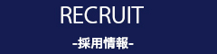 recruit -採用情報-